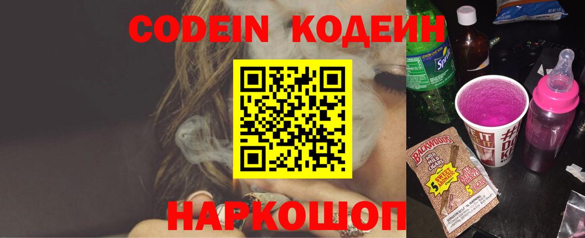 Подольск  Кодеин напиток Lean (лин)  Вход с VPN  Кодеин Purple Drank 